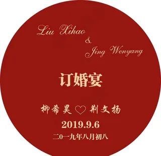 订婚宴圆形图片