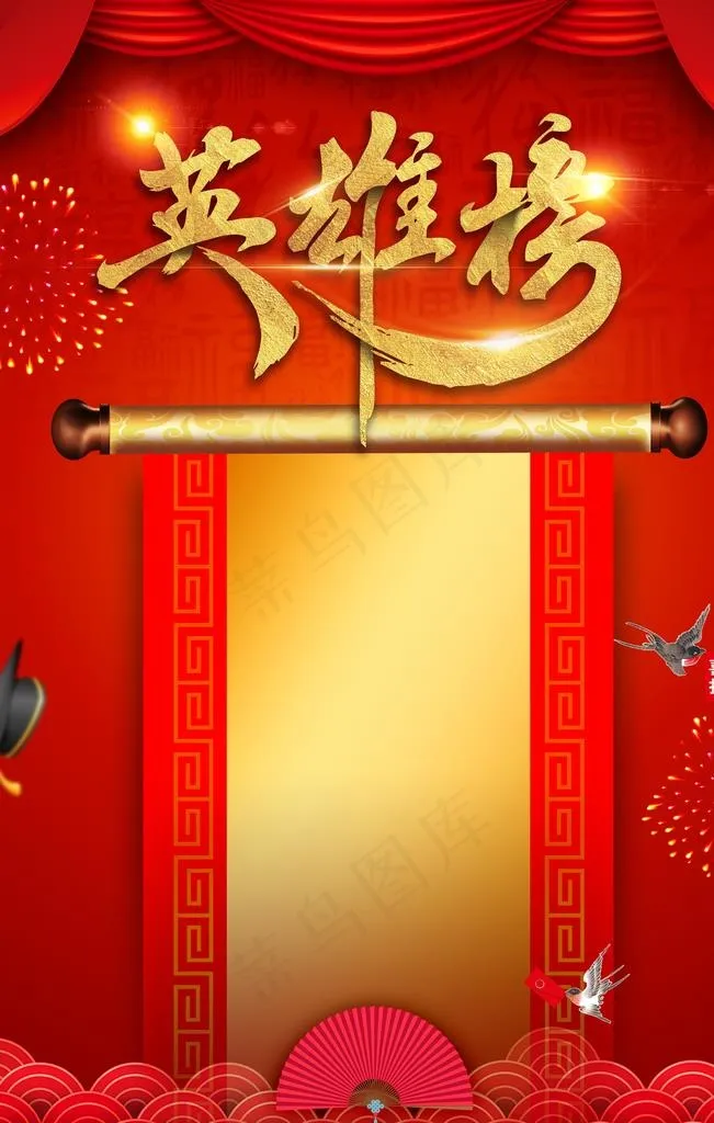 英雄榜图片(3543X5315(DPI:150))psd模版下载