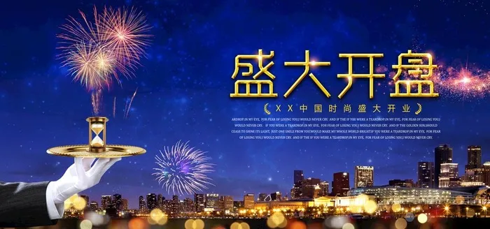 房地产盛大开盘宣传海报图片