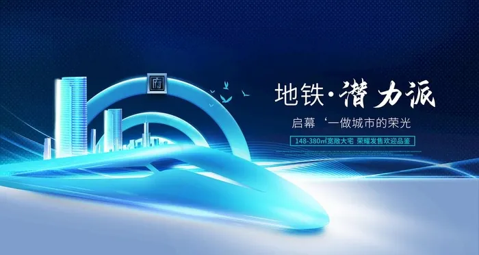 地铁房地产图片(4724X2657(DPI:150))psd模版下载