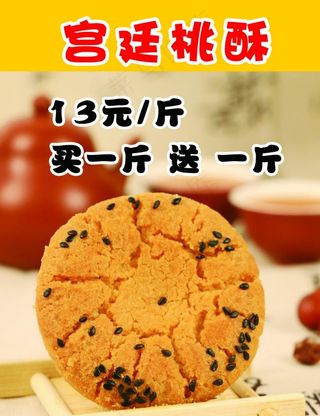 桃酥海报 海报 宣传 灯箱图片