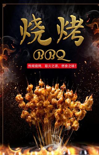 烧烤海报图片
