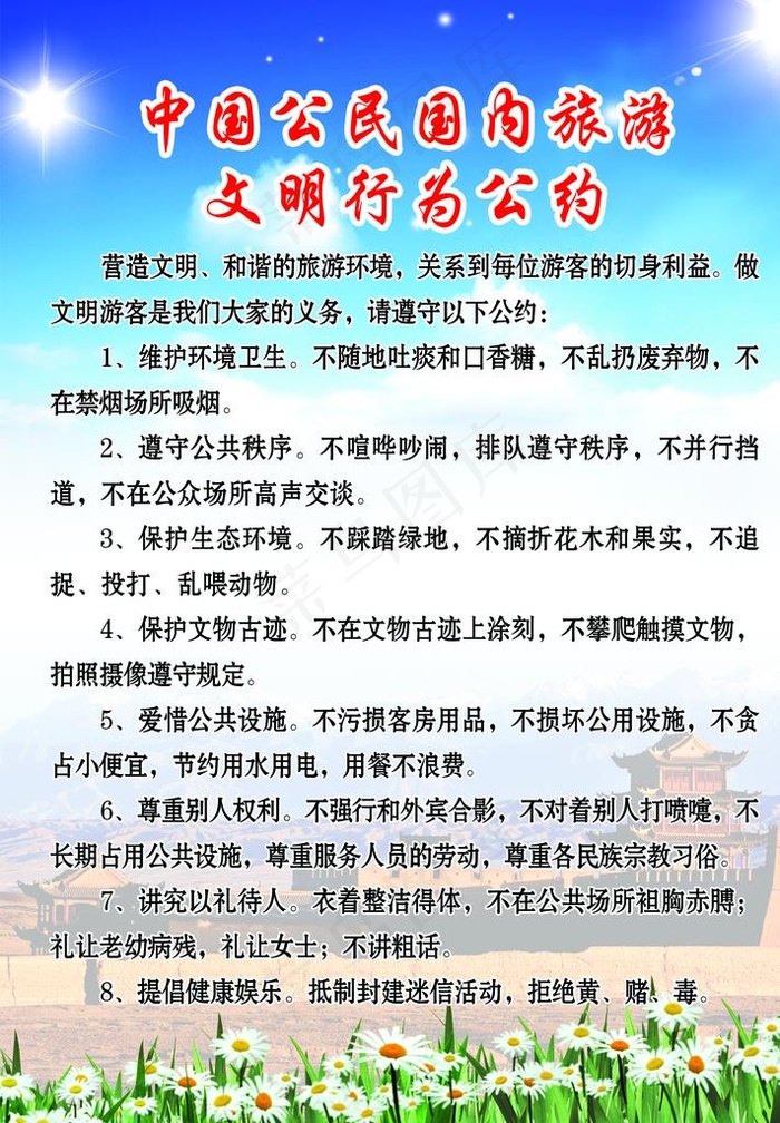 中国公民国内旅游文明行为公约图片(1502X2069(DPI:72))psd模版下载