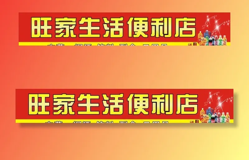 超市门头  便利店招牌图片cdr矢量模版下载