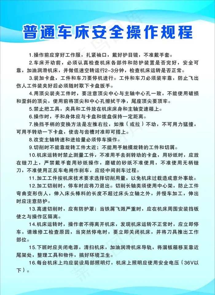 普通车床安全操作规程图片cdr矢量模版下载