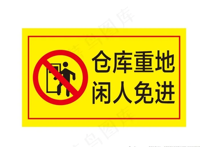 仓库重地 闲人免进图片cdr矢量模版下载