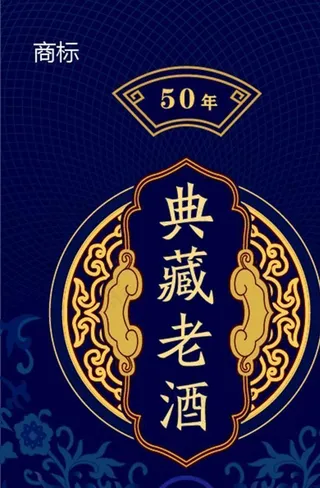 古典 酒包装图片