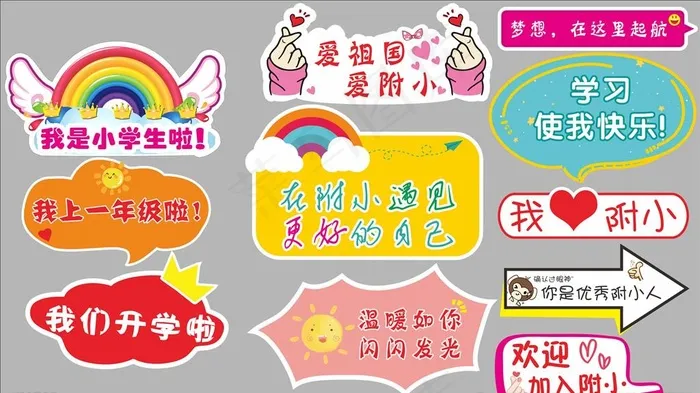 开学拍照小道具手举牌汇总图片(210X297)cdr矢量模版下载