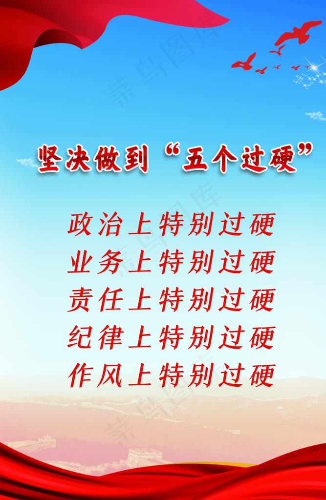 坚持五个过硬图片(3760X5512(DPI:100))psd模版下载