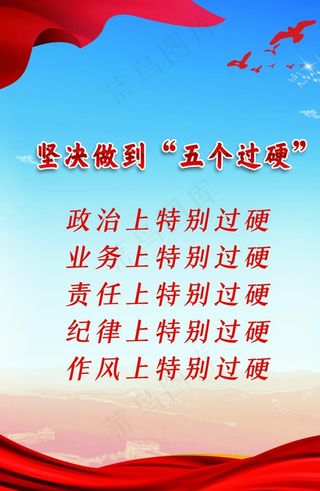坚持五个过硬图片