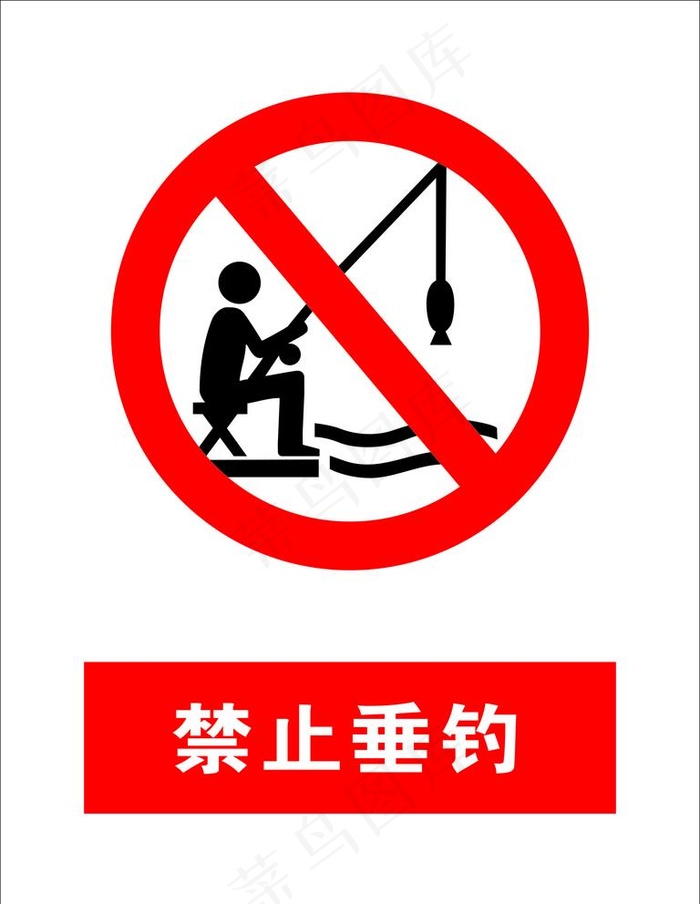 禁止垂钓图片