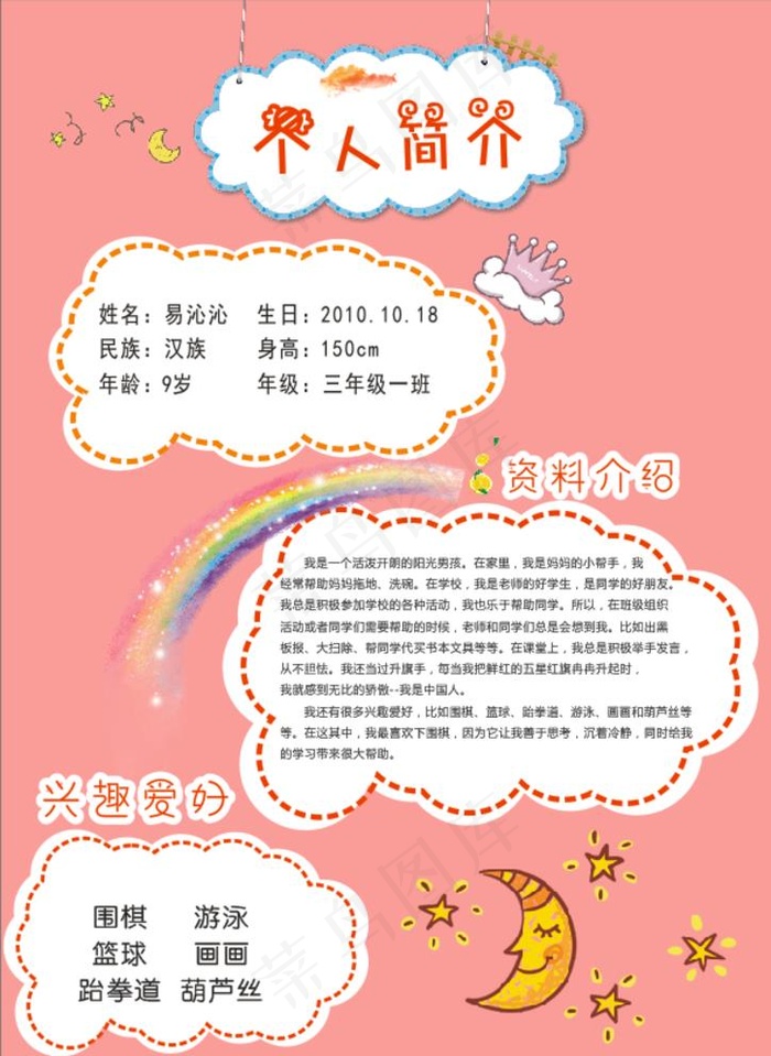 小学生 个人简介 儿童简历图片cdr矢量模版下载