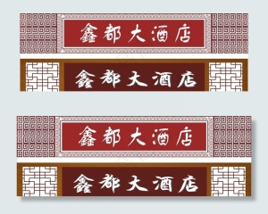 酒店门头图片
