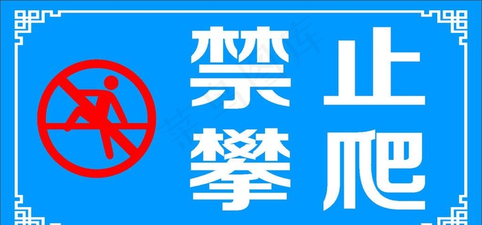 禁止攀爬图片