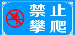 禁止攀爬图片