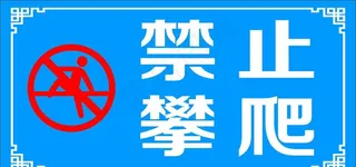 禁止攀爬图片