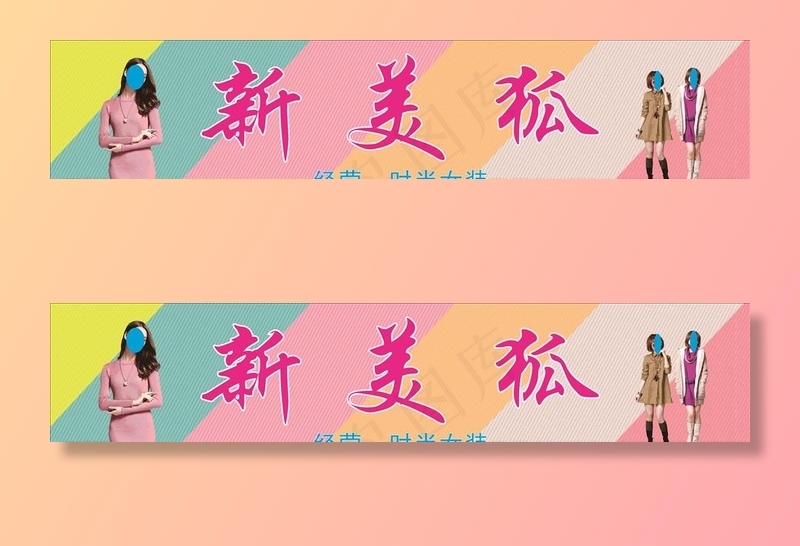 女装招牌图片(210X297)cdr矢量模版下载