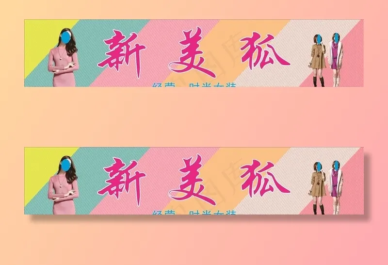 女装招牌图片(210X297)cdr矢量模版下载