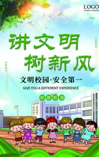 讲文明 树新风 绿色校园文化宣图片 讲文明 树新风 绿色校园文化宣图片