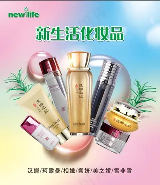 新生活化妆品图片