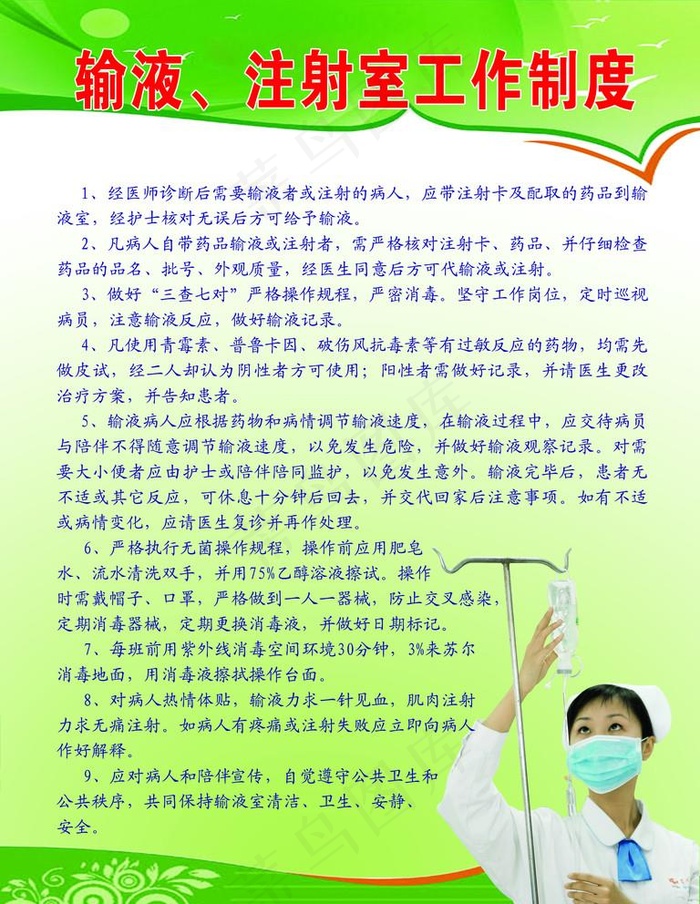 输液注射室工作制度图片psd模版下载