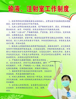 输液注射室工作制度图片