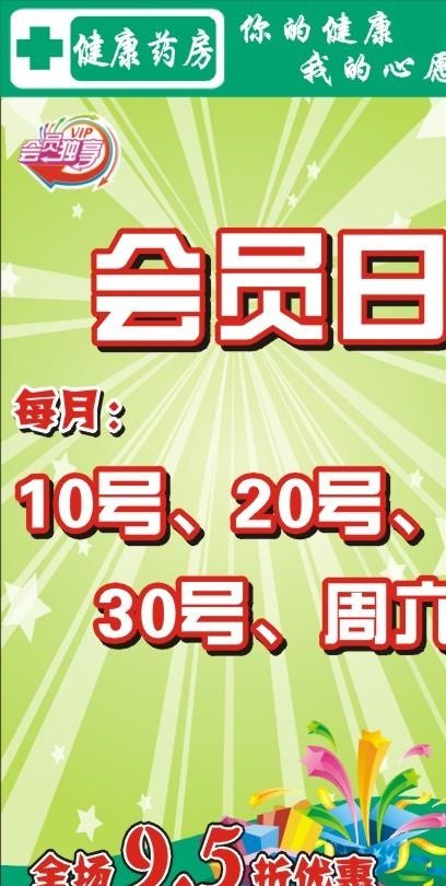 会员日图片cdr矢量模版下载