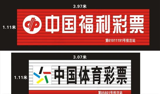 中国体育彩票中国福利彩票门头图片 中国体育彩票中国福利彩票门头图片