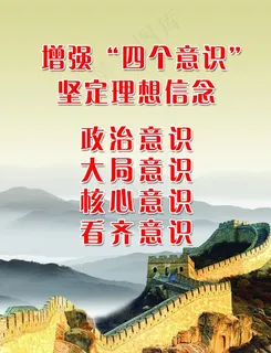 四个意识 价值观 长城 公益图片