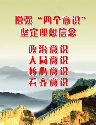 四个意识 价值观 长城 公益图片