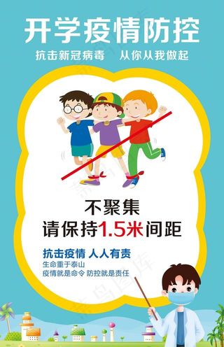 校园防疫抗疫不聚集图片