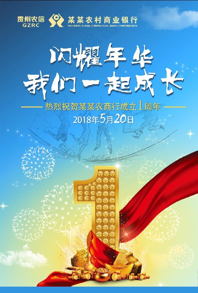信用社银行周年庆图片