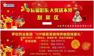 罗欣药业刮奖券图片