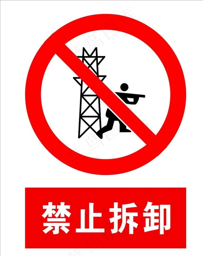 禁止拆卸图片cdr矢量模版下载