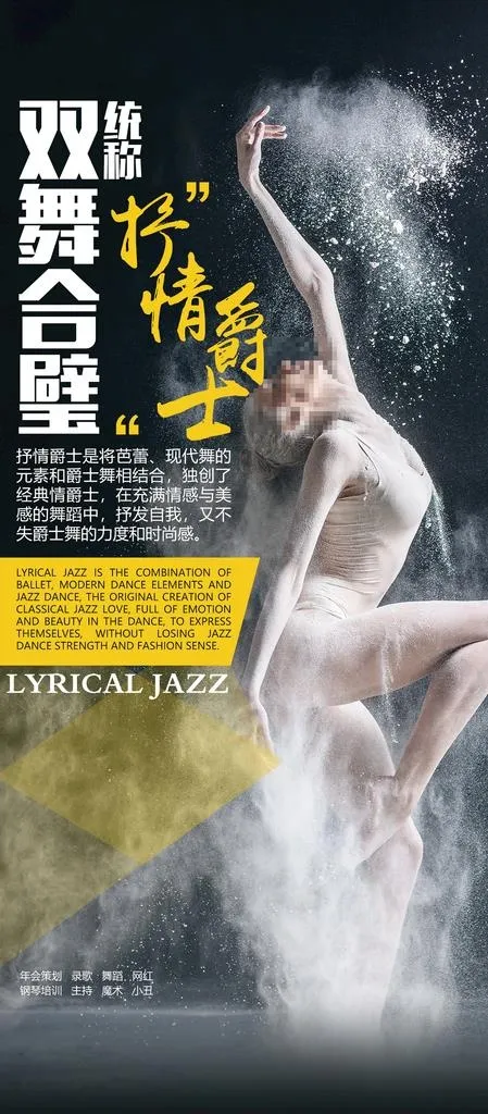 舞蹈海报 酷酷舞种 爵士舞图片(4193X8917(DPI:300))psd模版下载
