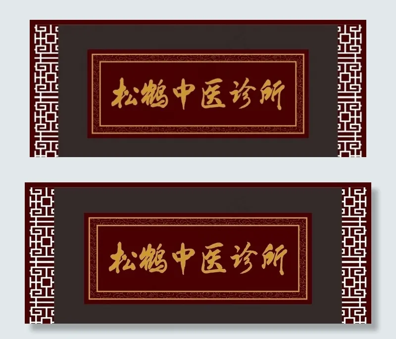 松鹤中医诊所图片cdr矢量模版下载