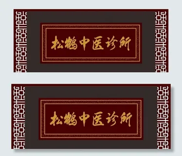 松鹤中医诊所图片