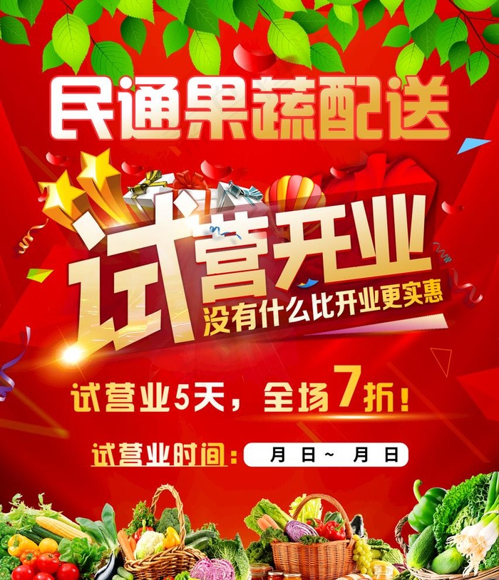 水果蔬菜店铺开业试营业活动海报图片(2953X3543(DPI:300))psd模版下载
