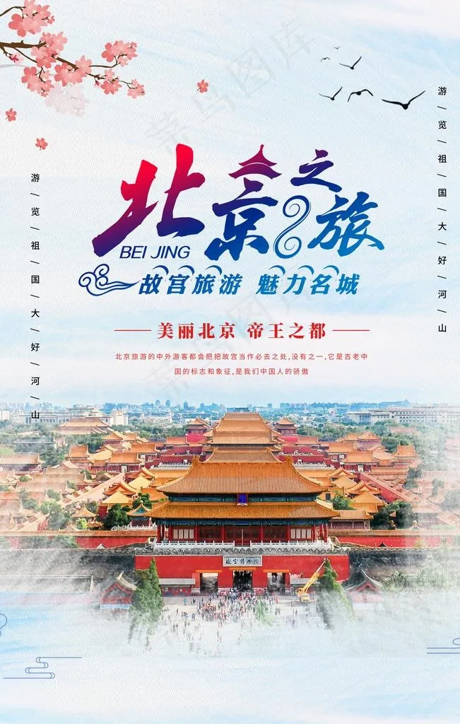 北京之旅图片(3543X5315(DPI:300))psd模版下载