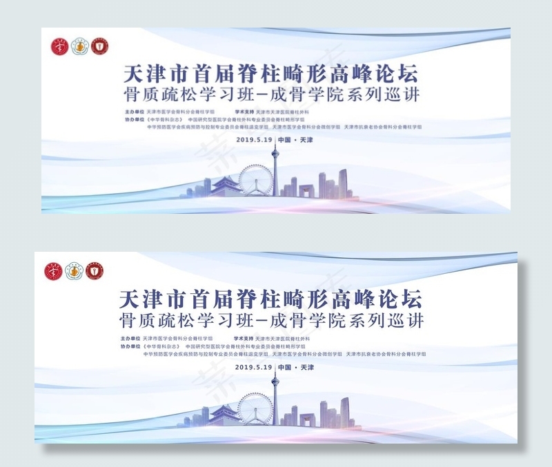 天津医学会议 医疗会议主KV图片(5512X2362(DPI:200))psd模版下载