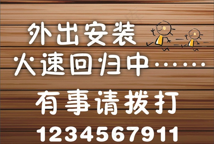 外出有事牌子图片
