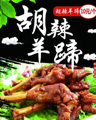 胡辣羊蹄 餐饮 海报图片