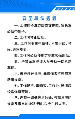 安全操作规程图片