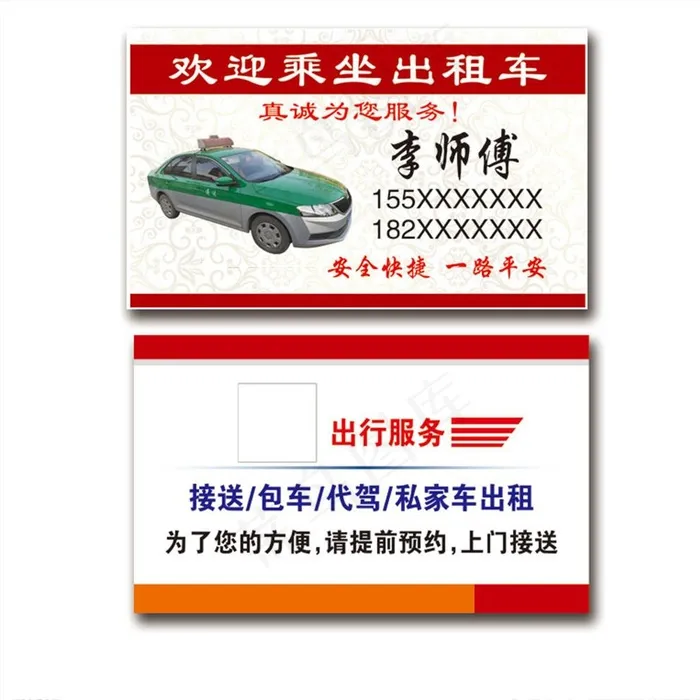 出租车名片图片psd模版下载