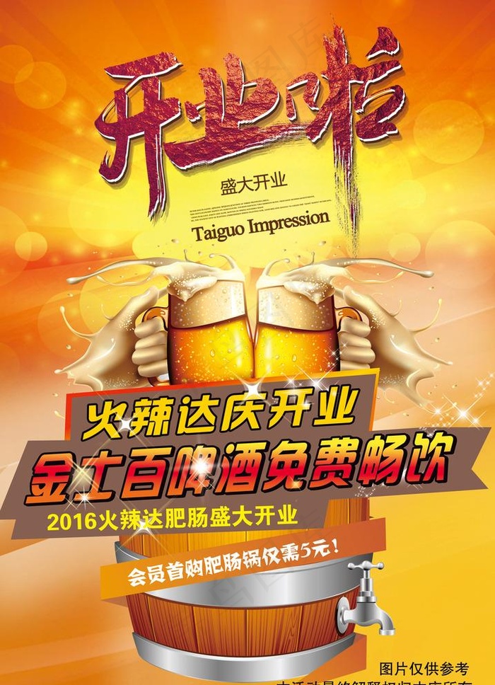 开业 啤酒 庆典 金士百 会员图片(2480X3543(DPI:300))psd模版下载