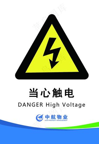 当心 触电 安全 标示语 提示图片