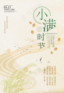 小满时节PSD分层海报图片 小满时节PSD分层海报图片