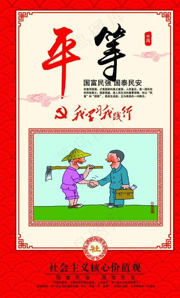 *核心价值观平等图片psd模版下载
