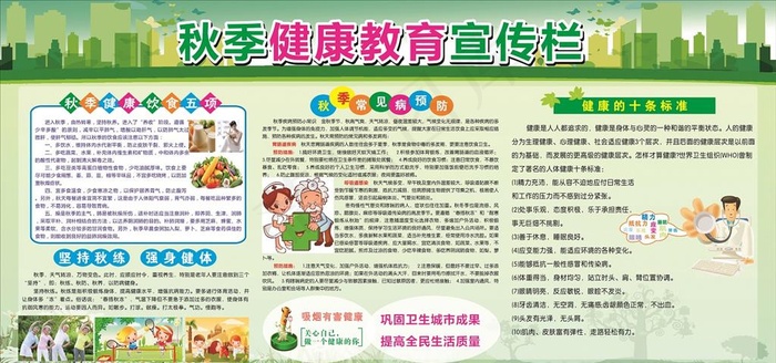 秋季健康教育宣传栏图片