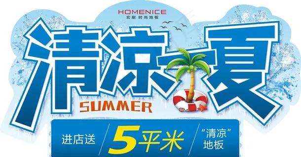 清凉一夏图片 清凉一夏图片